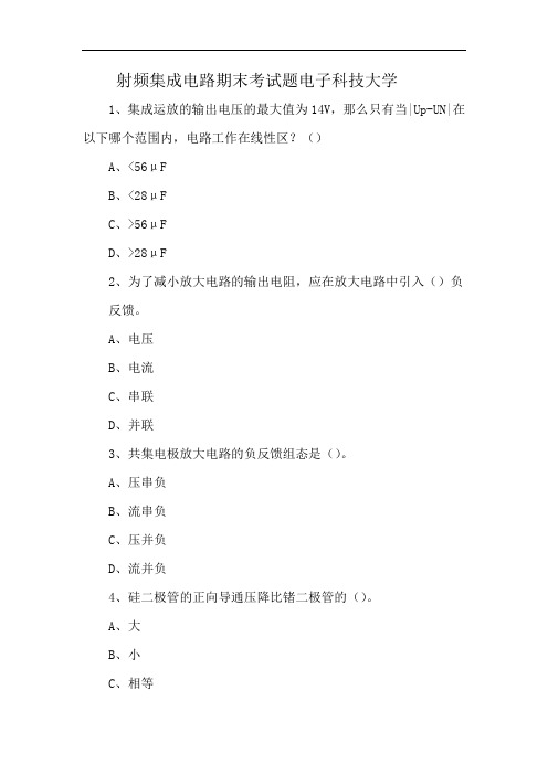 射频集成电路期末考试题电子科技大学