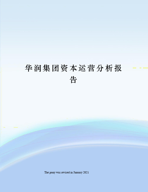 华润集团资本运营分析报告