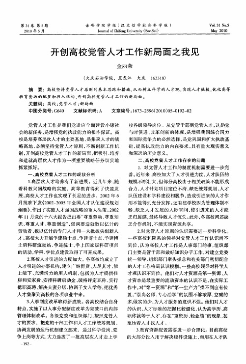 开创高校党管人才工作新局面之我见