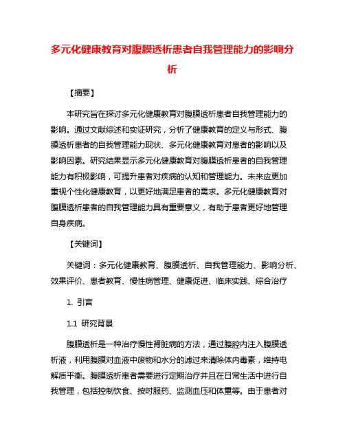 多元化健康教育对腹膜透析患者自我管理能力的影响分析