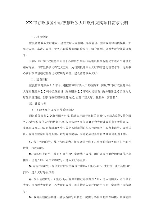 XX市行政服务中心智慧政务大厅软件采购项目需求说明