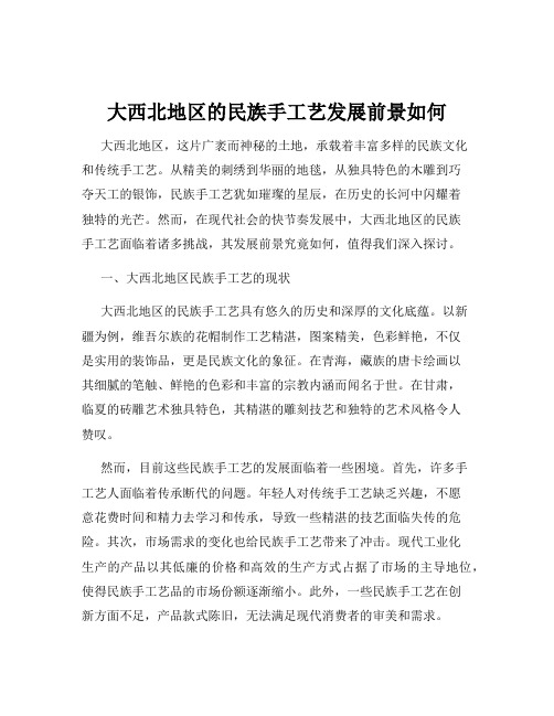 大西北地区的民族手工艺发展前景如何