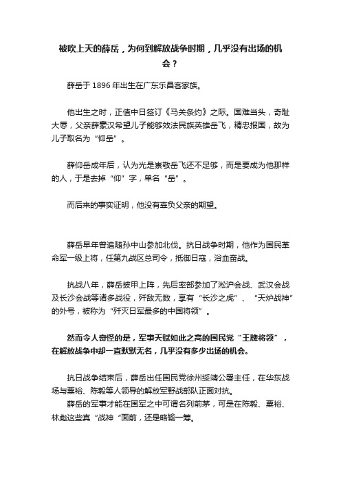 被吹上天的薛岳，为何到解放战争时期，几乎没有出场的机会？