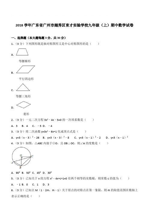 【精品】2018年广东省广州市越秀区育才实验学校九年级上学期数学期中试卷及解析