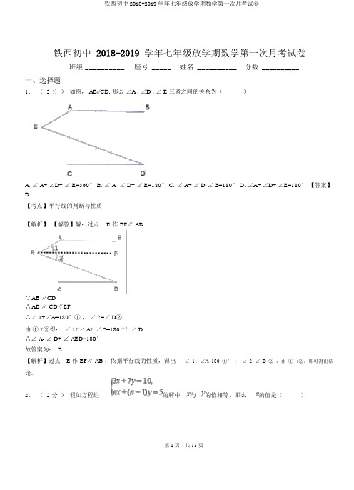 铁西初中2018-2019学年七年级下学期数学第一次月考试卷