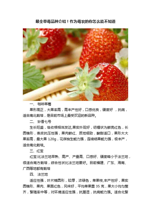 最全草莓品种介绍！作为莓农的你怎么能不知道