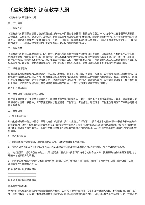 《建筑结构》课程教学大纲