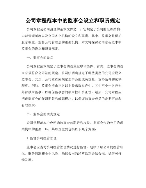 公司章程范本中的监事会设立和职责规定