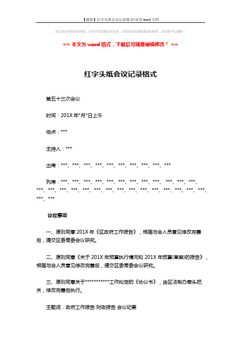 【最新】红字头纸会议记录格式-实用word文档 (2页)