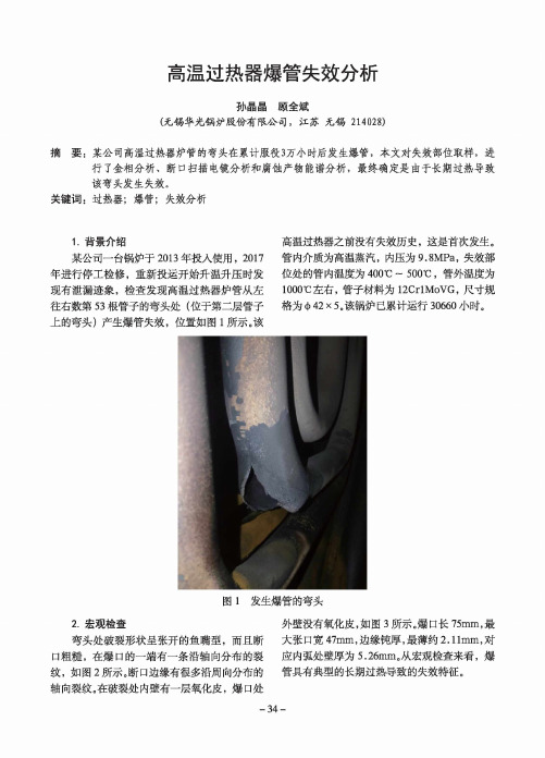 高温过热器爆管失效分析