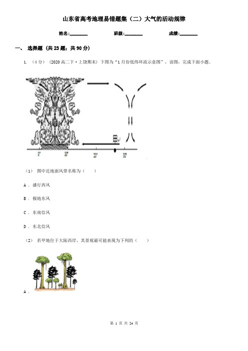山东省高考地理易错题集(二)大气的活动规律
