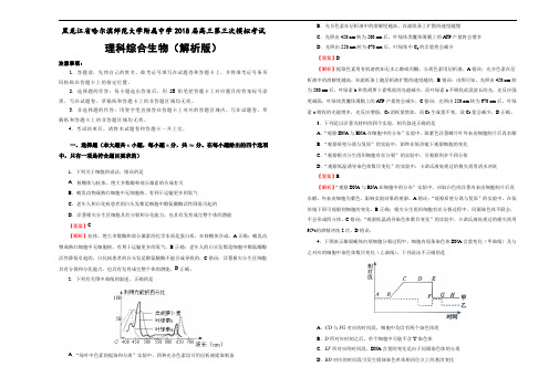 黑龙江省哈尔滨师范大学附属中学2018届高三第三次模拟考试理科综合生物试题(解析版)