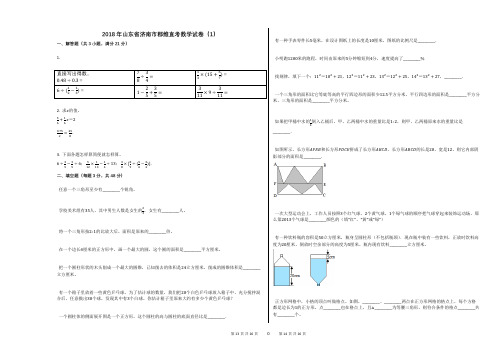 2018年山东省济南市郡维直考数学试卷(1)