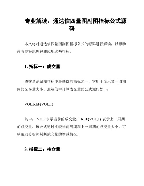 专业解读：通达信四量图副图指标公式源码