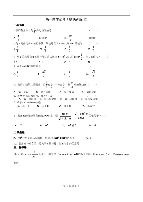 高一数学必修4：高一数学必修4模块训练12答案