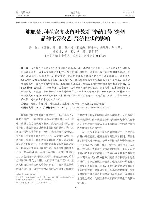 施肥量、种植密度及留叶数对“毕纳1号”烤烟品种主要农艺、经济性状的影响