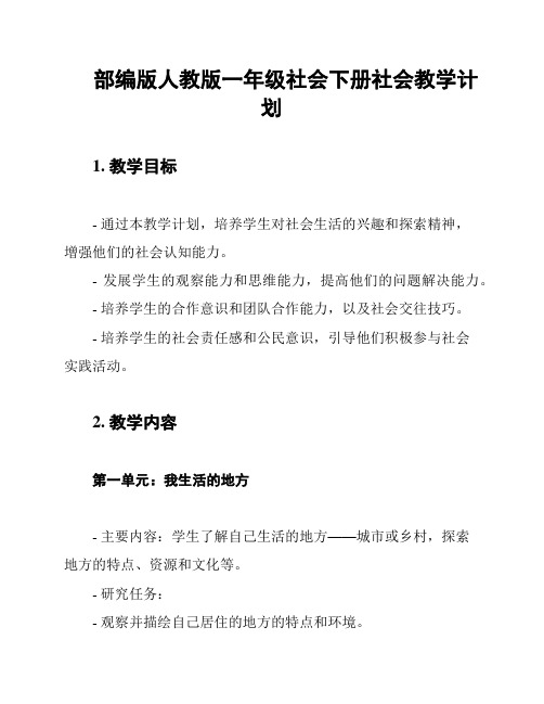 部编版人教版一年级社会下册社会教学计划