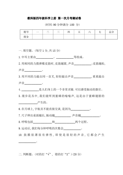 教科版小学四年级科学上册 第一次月考测试卷(含答案)(第一二单元)全册