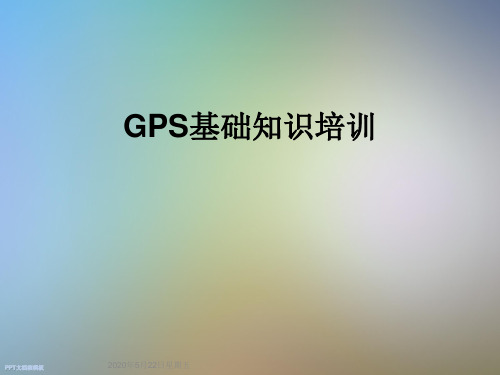 GPS基础知识培训