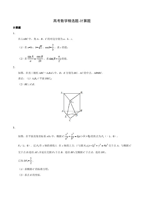 高考数学精选题-计算题