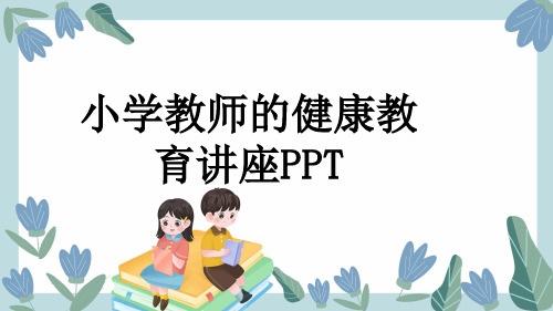 小学教师的健康教育讲座PPT