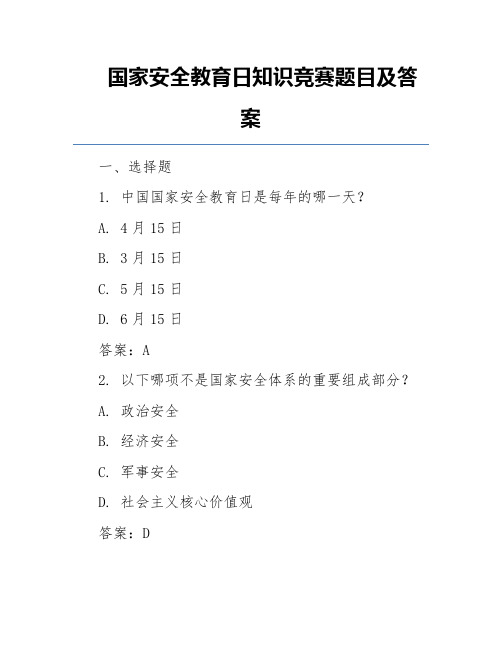 国家安全教育日知识竞赛题目及答案