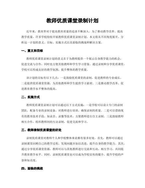 教师优质课堂录制计划