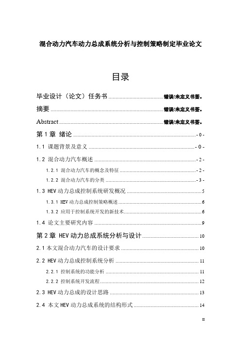 混合动力汽车动力总成系统分析与控制策略制定毕业论文