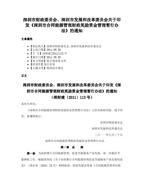 深圳市财政委员会、深圳市发展和改革委员会关于印发《深圳市合同能源管理财政奖励资金管理暂行办法》的通知