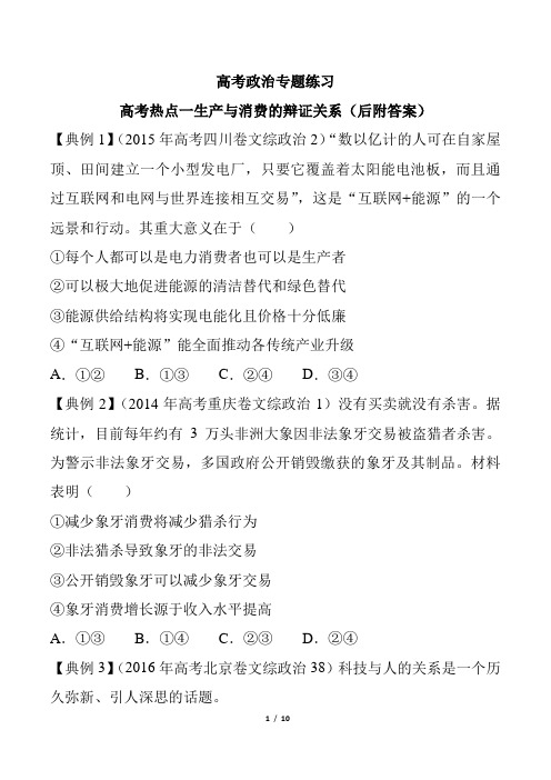 高考政治-高考热点生产与消费的关系专题练习高三后附答案解析