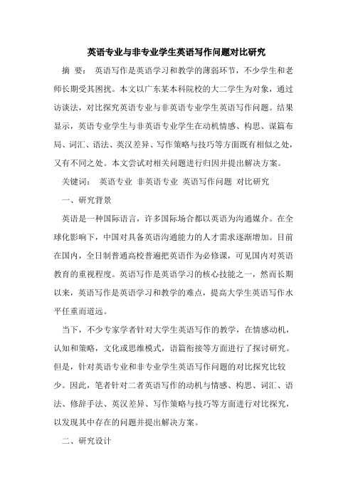 英语专业与非专业学生英语写作问题对比研究