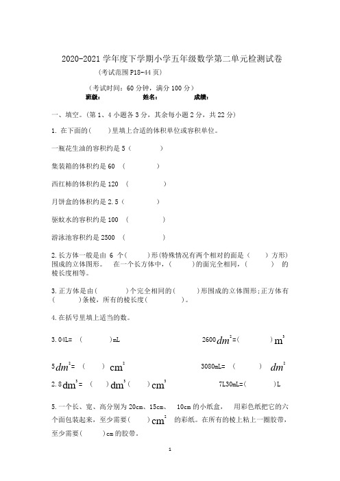 2020-2021学年度下学期小学五年级数学第二单元检测试卷人教版docx