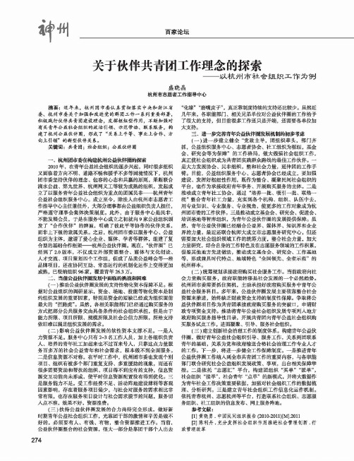 关于伙伴共青团工作理念的探索-----以杭州市社会组织工作为例
