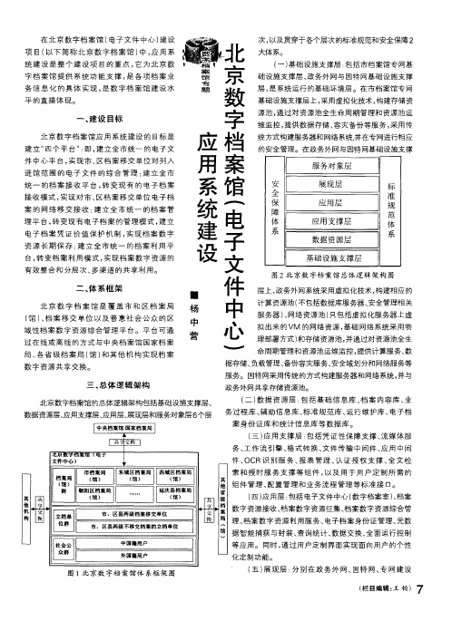 北京数字档案馆(电子文件中心)应用系统建设