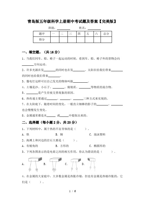 青岛版五年级科学上册期中考试题及答案【完美版】