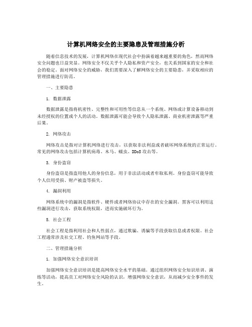 计算机网络安全的主要隐患及管理措施分析