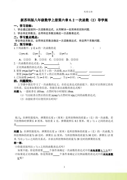 新苏科版八年级数学上册第六章6.2一次函数(2)导学案