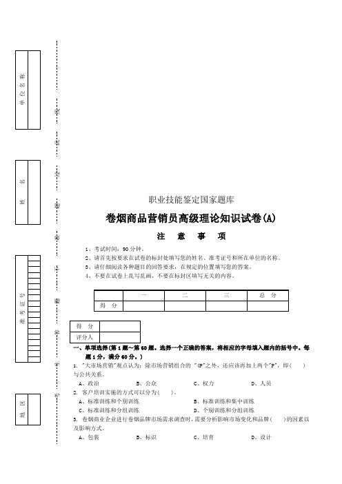 卷烟商品营销员高级理论知识考试试卷