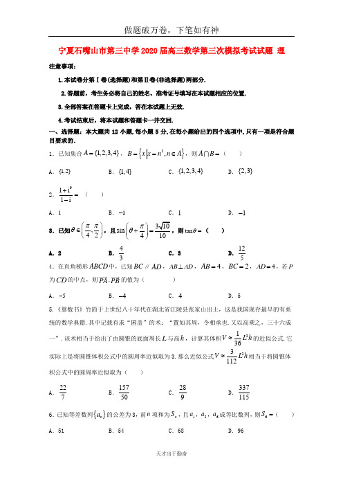 宁夏石嘴山市第三中学2020届高三数学第三次模拟考试试题理2含答案 师生通用