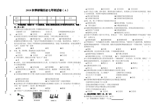 2018秋季部编历史七年级试卷(A)