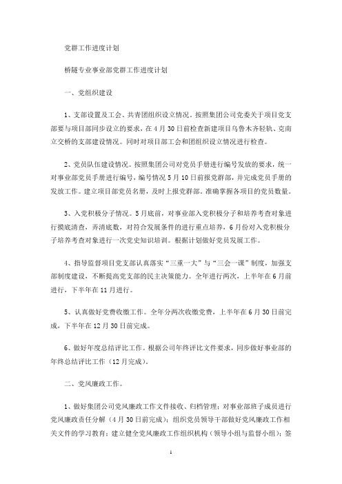 党群工作进度计划(最新)