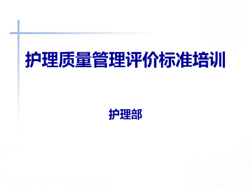 四川省护理质量评价标准PPT课件