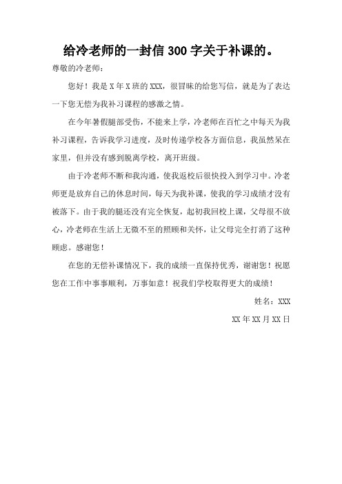 给冷老师的一封信300字关于补课的。