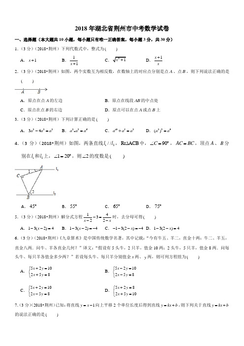 2018年湖北省荆州市中考数学试卷