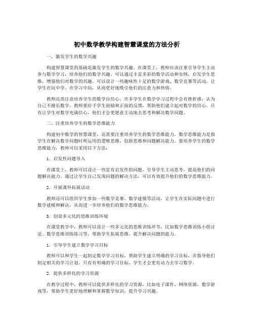 初中数学教学构建智慧课堂的方法分析