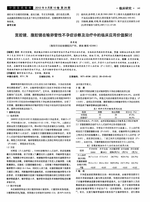 宫腔镜、腹腔镜在输卵管性不孕症诊断及治疗中的临床应用价值探讨