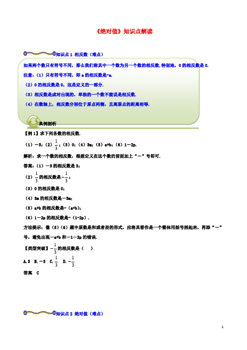 七年级数学及其运算3绝对值知识点解读素材北师大版