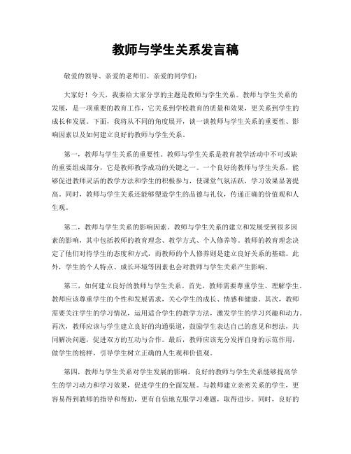 教师与学生关系发言稿