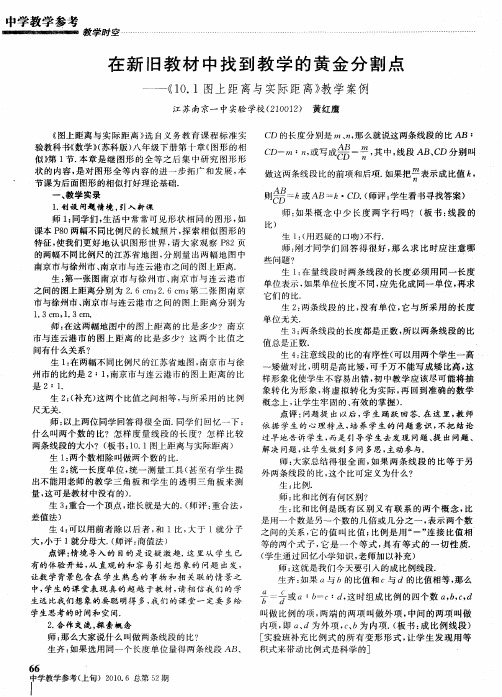 在新旧教材中找到教学的黄金分割点——《10.1图上距离与实际距离》教学案例