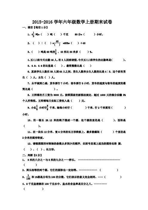 2015-2016学年人教新课标版六年级数学上册期末试卷